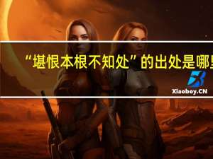 “堪恨本根不知处”的出处是哪里