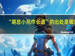 “堪悲小苑作长道”的出处是哪里