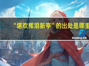 “堪欢挥泪新亭”的出处是哪里