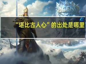“堪比古人心”的出处是哪里
