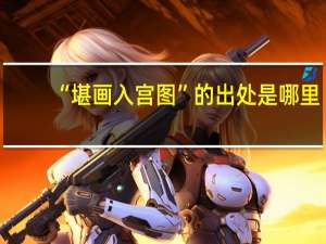 “堪画入宫图”的出处是哪里