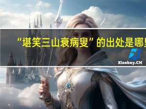 “堪笑三山衰病叟”的出处是哪里