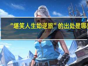 “堪笑人生如逆旅”的出处是哪里