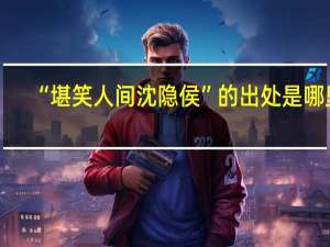 “堪笑人间沈隐侯”的出处是哪里