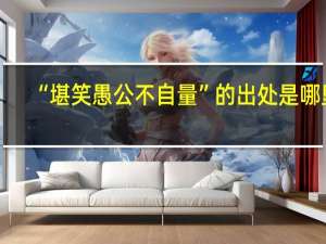 “堪笑愚公不自量”的出处是哪里