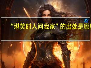 “堪笑时人问我家”的出处是哪里