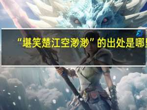 “堪笑楚江空渺渺”的出处是哪里