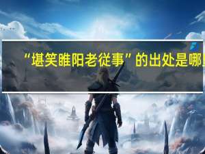 “堪笑睢阳老従事”的出处是哪里