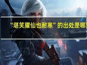 “堪笑臞仙也耐寒”的出处是哪里