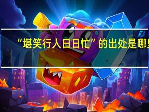 “堪笑行人日日忙”的出处是哪里