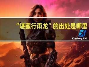 “堪藏行雨龙”的出处是哪里
