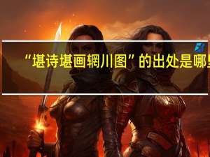 “堪诗堪画辋川图”的出处是哪里