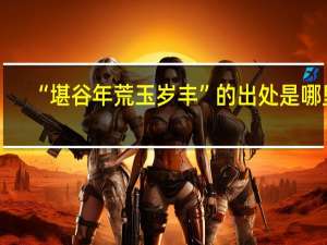 “堪谷年荒玉岁丰”的出处是哪里