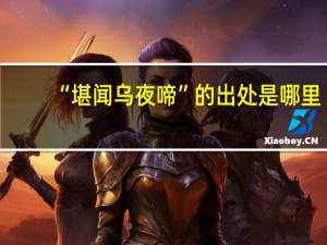 “堪闻乌夜啼”的出处是哪里