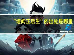 “堪闻正后生”的出处是哪里