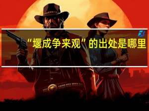 “堰成争来观”的出处是哪里