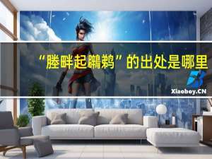 “塍畔起鸊鹈”的出处是哪里