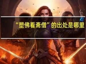 “塑佛看斋僧”的出处是哪里
