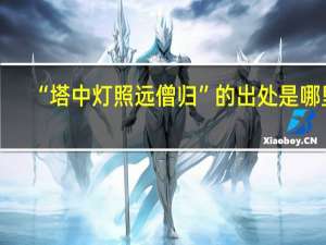 “塔中灯照远僧归”的出处是哪里