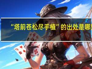 “塔前苍松尽手植”的出处是哪里