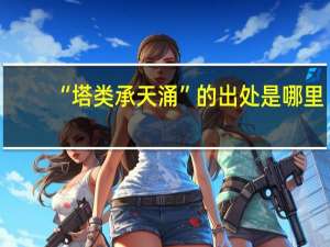 “塔类承天涌”的出处是哪里