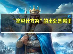 “塗穷计方窘”的出处是哪里