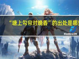 “塘上勾帘对晚香”的出处是哪里