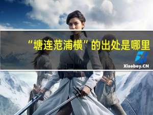 “塘连范浦横”的出处是哪里