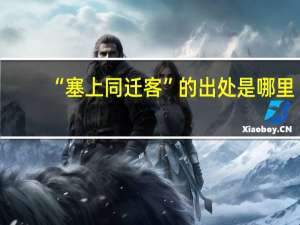 “塞上同迁客”的出处是哪里