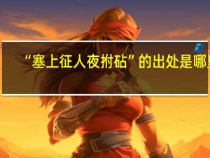 “塞上征人夜拊砧”的出处是哪里