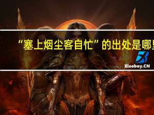 “塞上烟尘客自忙”的出处是哪里