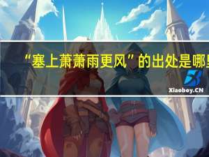 “塞上萧萧雨更风”的出处是哪里