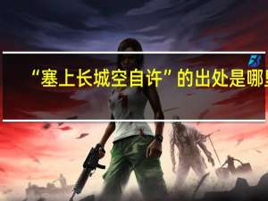 “塞上长城空自许”的出处是哪里