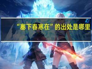 “塞下春寒在”的出处是哪里