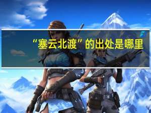 “塞云北渡”的出处是哪里