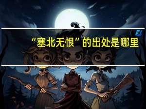 “塞北无恨”的出处是哪里