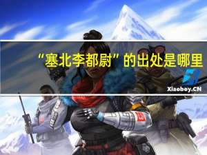 “塞北李都尉”的出处是哪里
