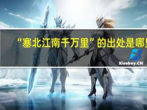 “塞北江南千万里”的出处是哪里