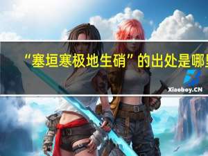 “塞垣寒极地生硝”的出处是哪里