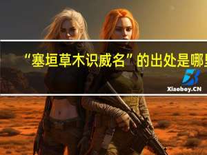 “塞垣草木识威名”的出处是哪里