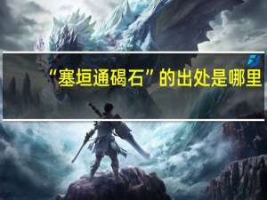 “塞垣通碣石”的出处是哪里