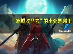 “塞城收马去”的出处是哪里