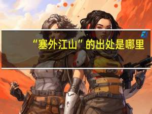 “塞外江山”的出处是哪里