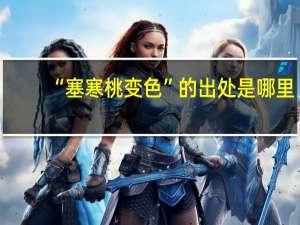 “塞寒桃变色”的出处是哪里