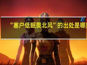“塞户低眠畏北风”的出处是哪里