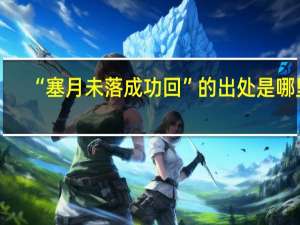 “塞月未落成功回”的出处是哪里