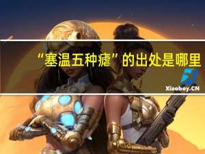 “塞温五种瘧”的出处是哪里