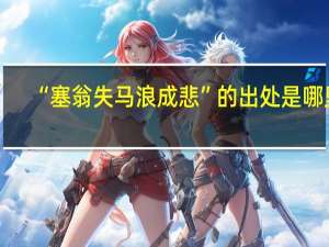 “塞翁失马浪成悲”的出处是哪里