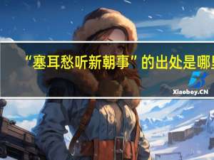 “塞耳愁听新朝事”的出处是哪里