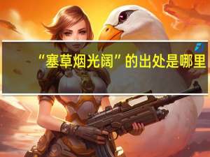 “塞草烟光阔”的出处是哪里